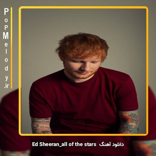 دانلود آهنگ Ed Sheeran all of the stars